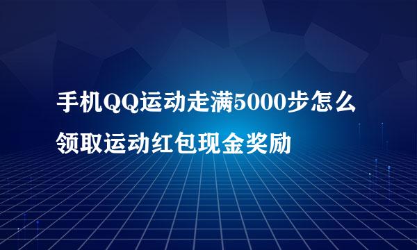 手机QQ运动走满5000步怎么领取运动红包现金奖励