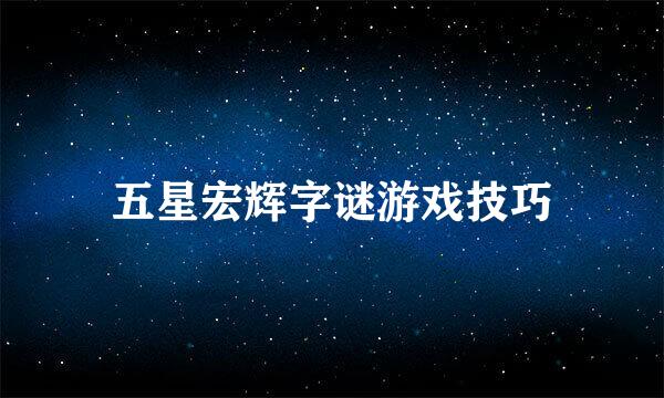 五星宏辉字谜游戏技巧