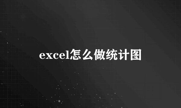 excel怎么做统计图