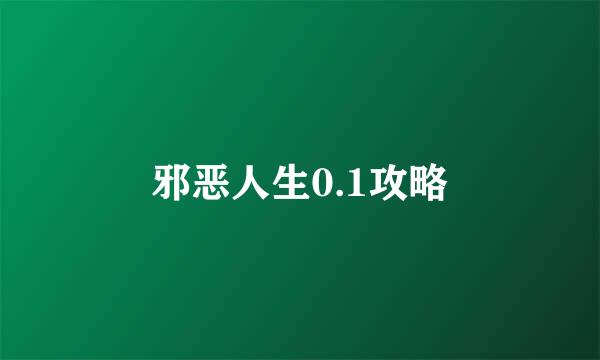 邪恶人生0.1攻略