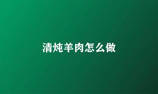 清炖羊肉怎么做
