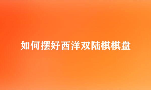 如何摆好西洋双陆棋棋盘