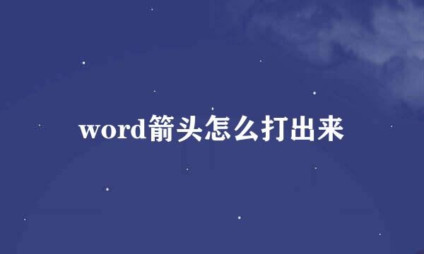 word箭头怎么打出来