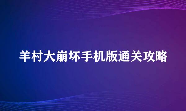 羊村大崩坏手机版通关攻略