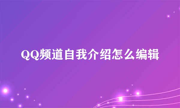 QQ频道自我介绍怎么编辑