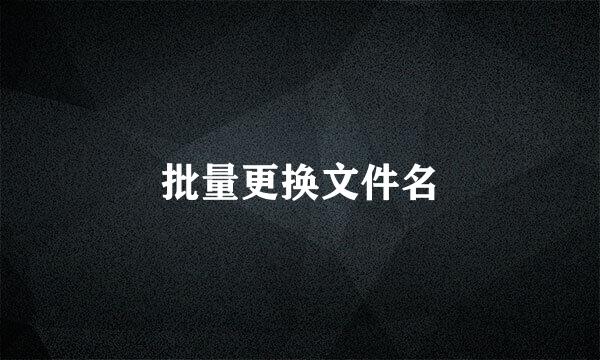 批量更换文件名