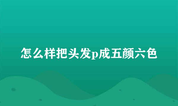 怎么样把头发p成五颜六色