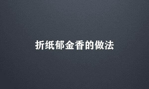 折纸郁金香的做法