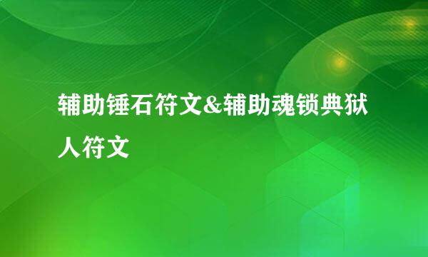 辅助锤石符文&辅助魂锁典狱人符文