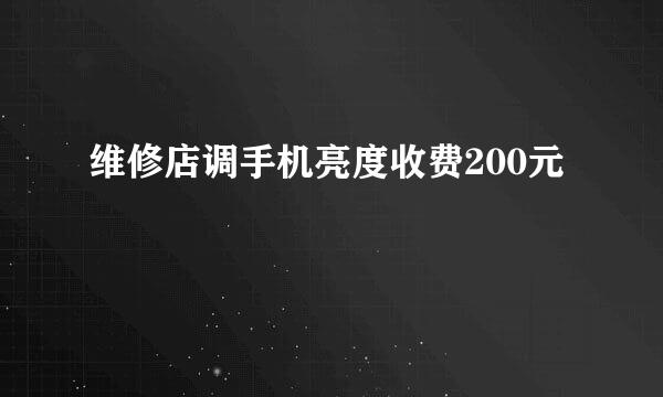 维修店调手机亮度收费200元