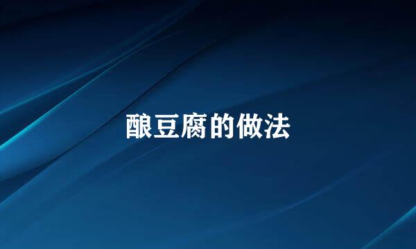 酿豆腐的做法