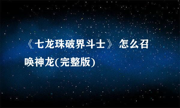 《七龙珠破界斗士》 怎么召唤神龙(完整版)