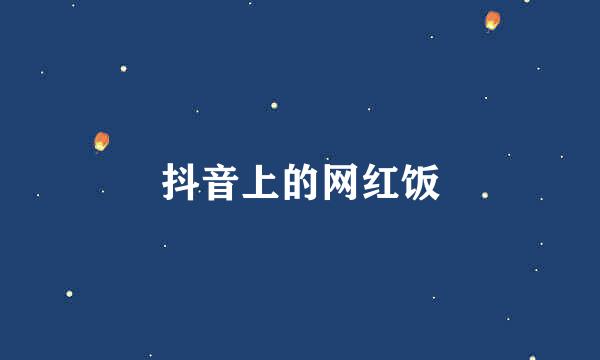 抖音上的网红饭