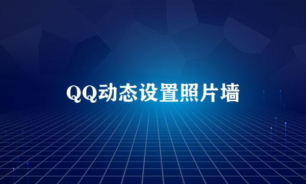 QQ动态设置照片墙