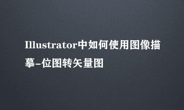 Illustrator中如何使用图像描摹-位图转矢量图