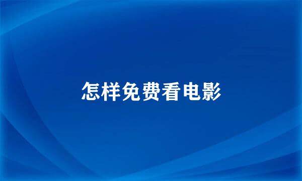 怎样免费看电影