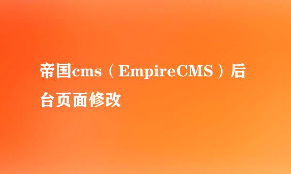 帝国cms（EmpireCMS）后台页面修改