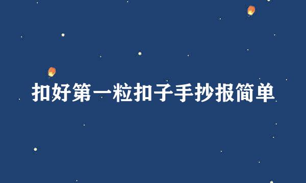 扣好第一粒扣子手抄报简单