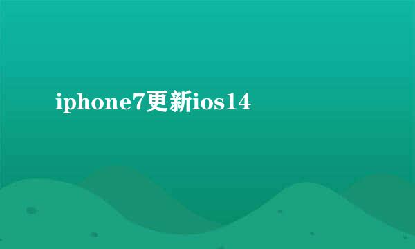 iphone7更新ios14