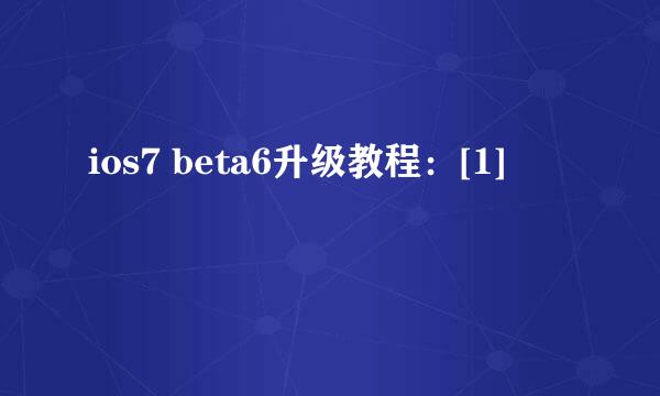 ios7 beta6升级教程：[1]