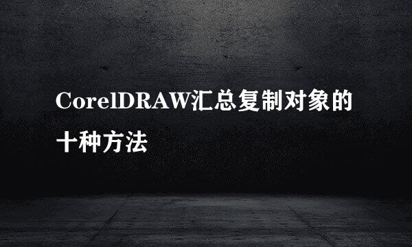 CorelDRAW汇总复制对象的十种方法