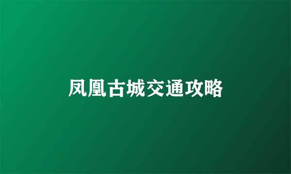 凤凰古城交通攻略