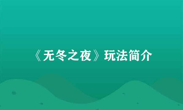 《无冬之夜》玩法简介
