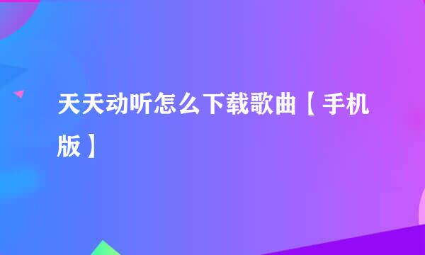 天天动听怎么下载歌曲【手机版】