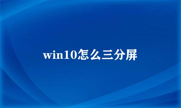 win10怎么三分屏