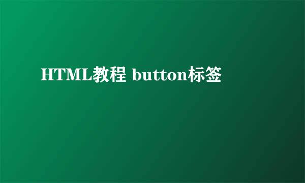 HTML教程 button标签