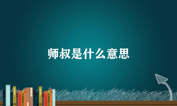 师叔是什么意思