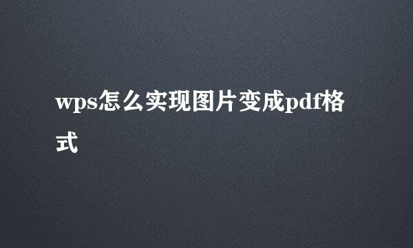 wps怎么实现图片变成pdf格式