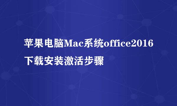 苹果电脑Mac系统office2016下载安装激活步骤