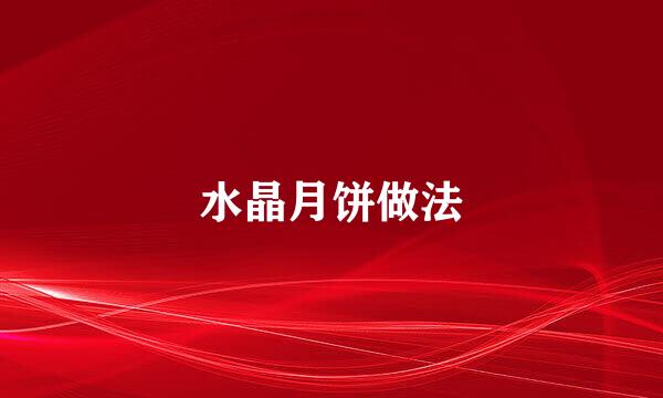 水晶月饼做法