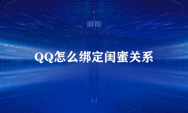 QQ怎么绑定闺蜜关系