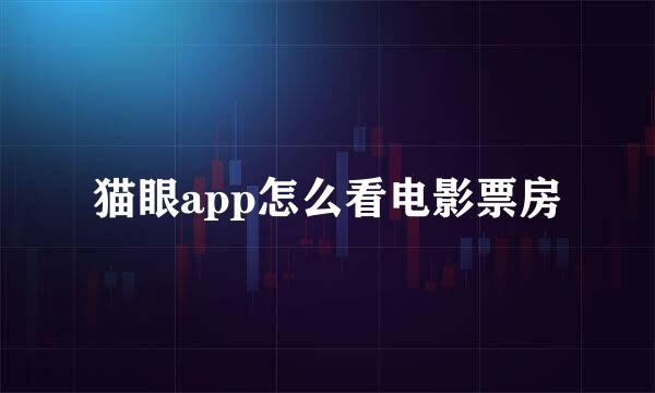 猫眼app怎么看电影票房