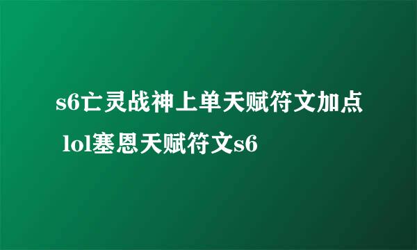 s6亡灵战神上单天赋符文加点 lol塞恩天赋符文s6