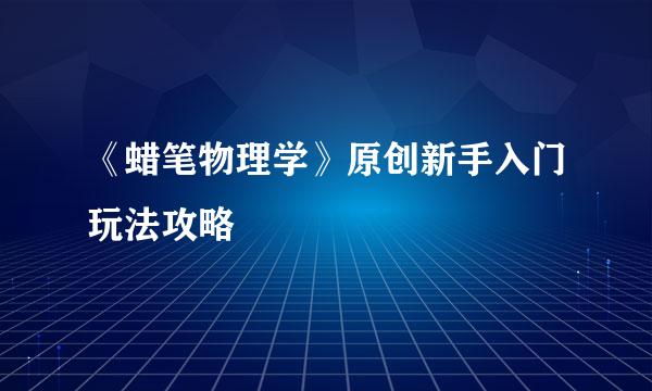 《蜡笔物理学》原创新手入门玩法攻略