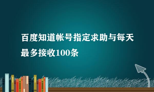 百度知道帐号指定求助与每天最多接收100条