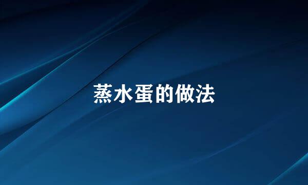 蒸水蛋的做法