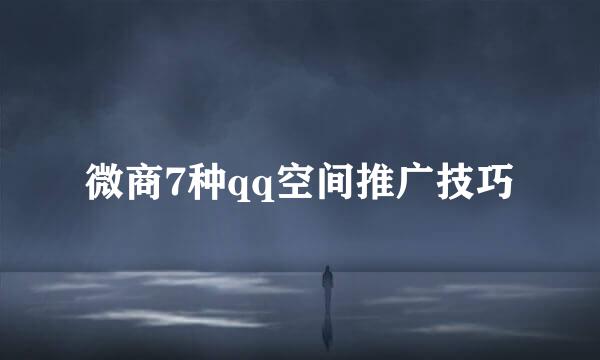 微商7种qq空间推广技巧