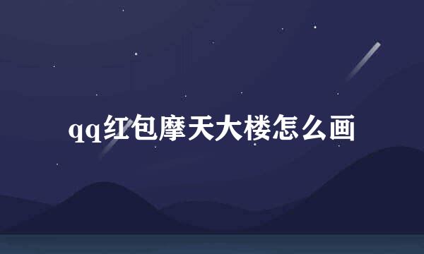 qq红包摩天大楼怎么画