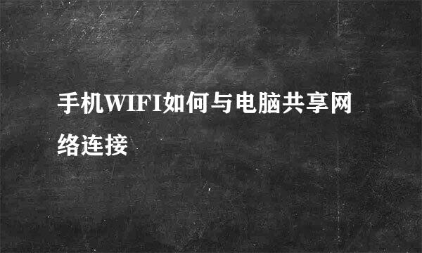 手机WIFI如何与电脑共享网络连接