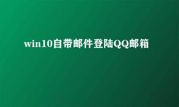 win10自带邮件登陆QQ邮箱