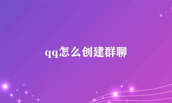 qq怎么创建群聊