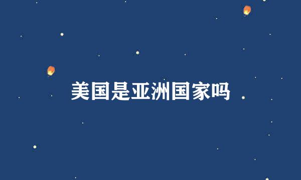 美国是亚洲国家吗