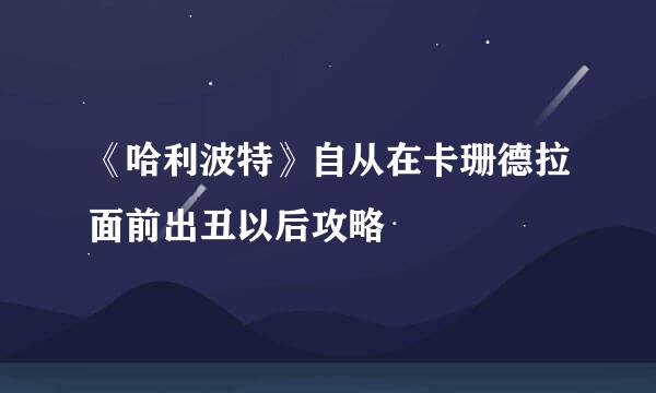 《哈利波特》自从在卡珊德拉面前出丑以后攻略