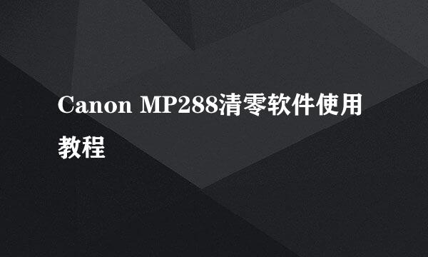 Canon MP288清零软件使用教程