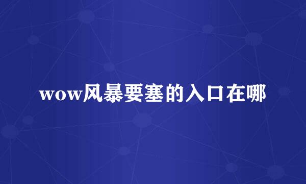 wow风暴要塞的入口在哪