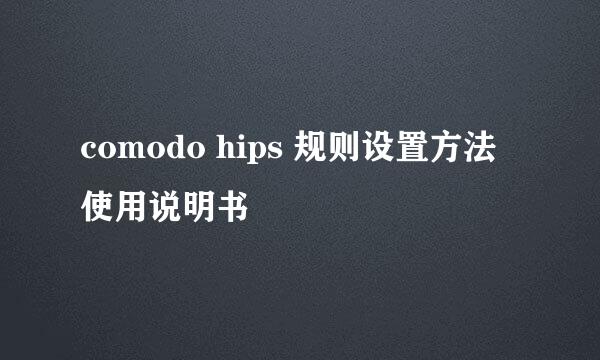 comodo hips 规则设置方法使用说明书